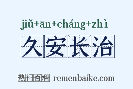 久安长治是什么意思的图片